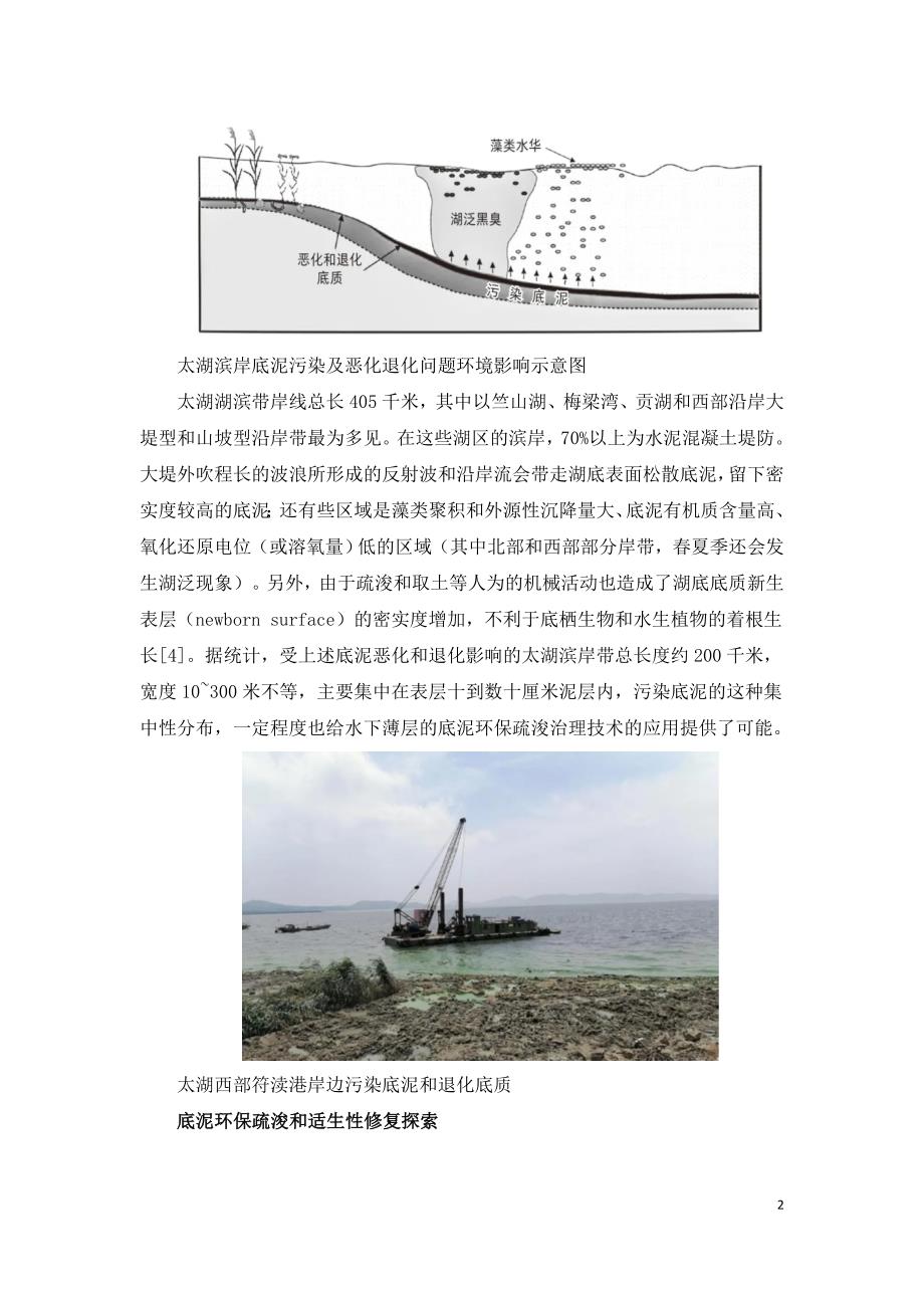 以太湖为例湖泊污染底泥治理修复实践.doc_第2页