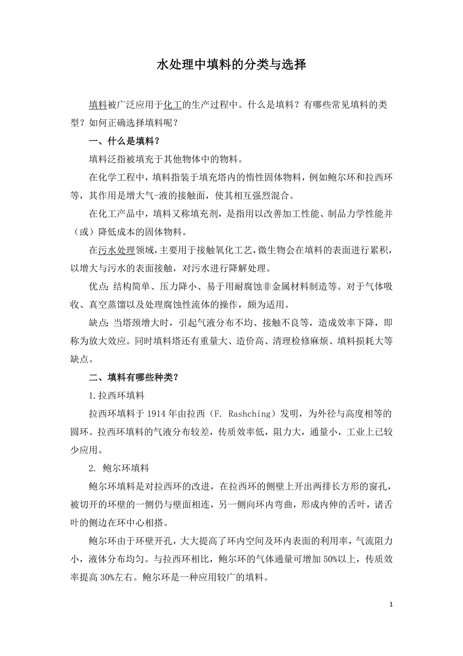 水处理中填料的分类与选择.doc_第1页