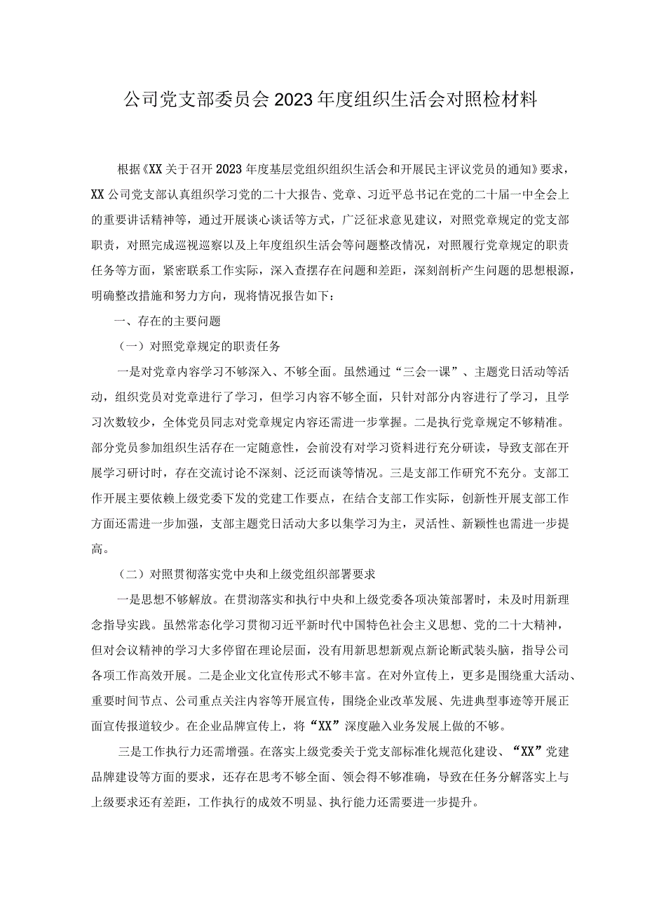 4篇公司党支部委员会班子20232023年度组织生活会班子对照检查材料.docx_第1页