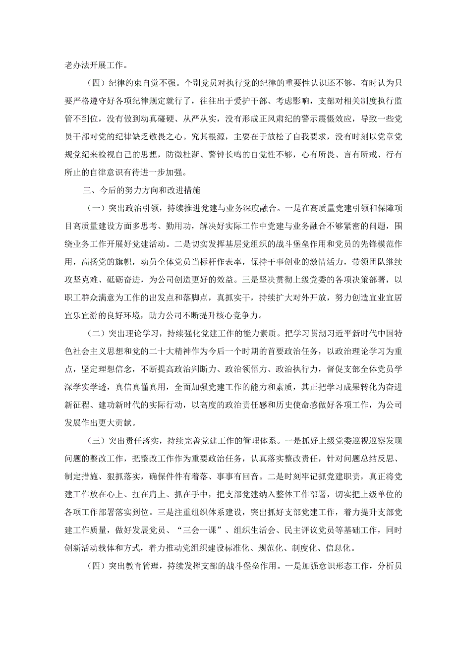 4篇公司党支部委员会班子20232023年度组织生活会班子对照检查材料.docx_第3页