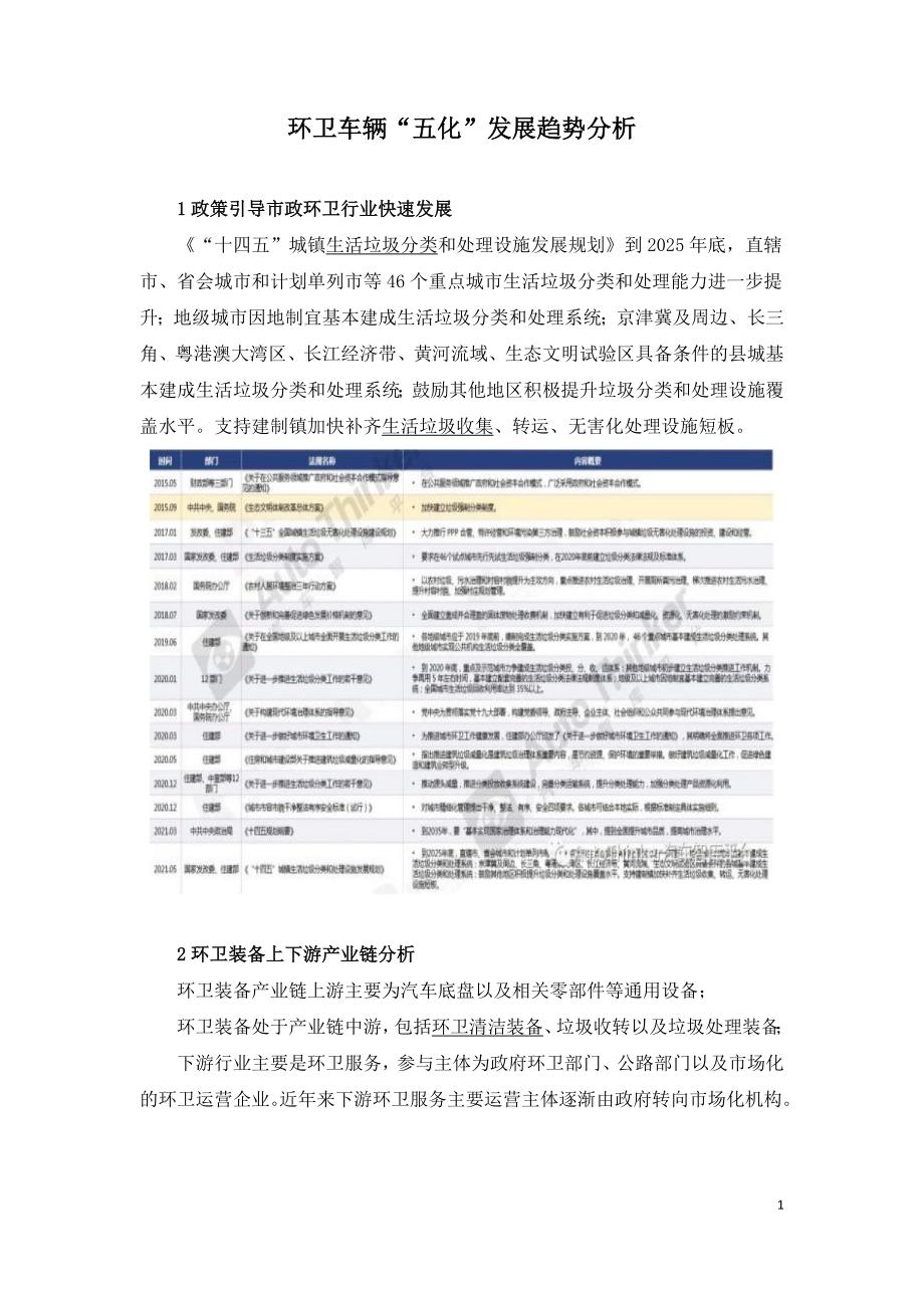 环卫车辆“五化”发展趋势分析.doc_第1页