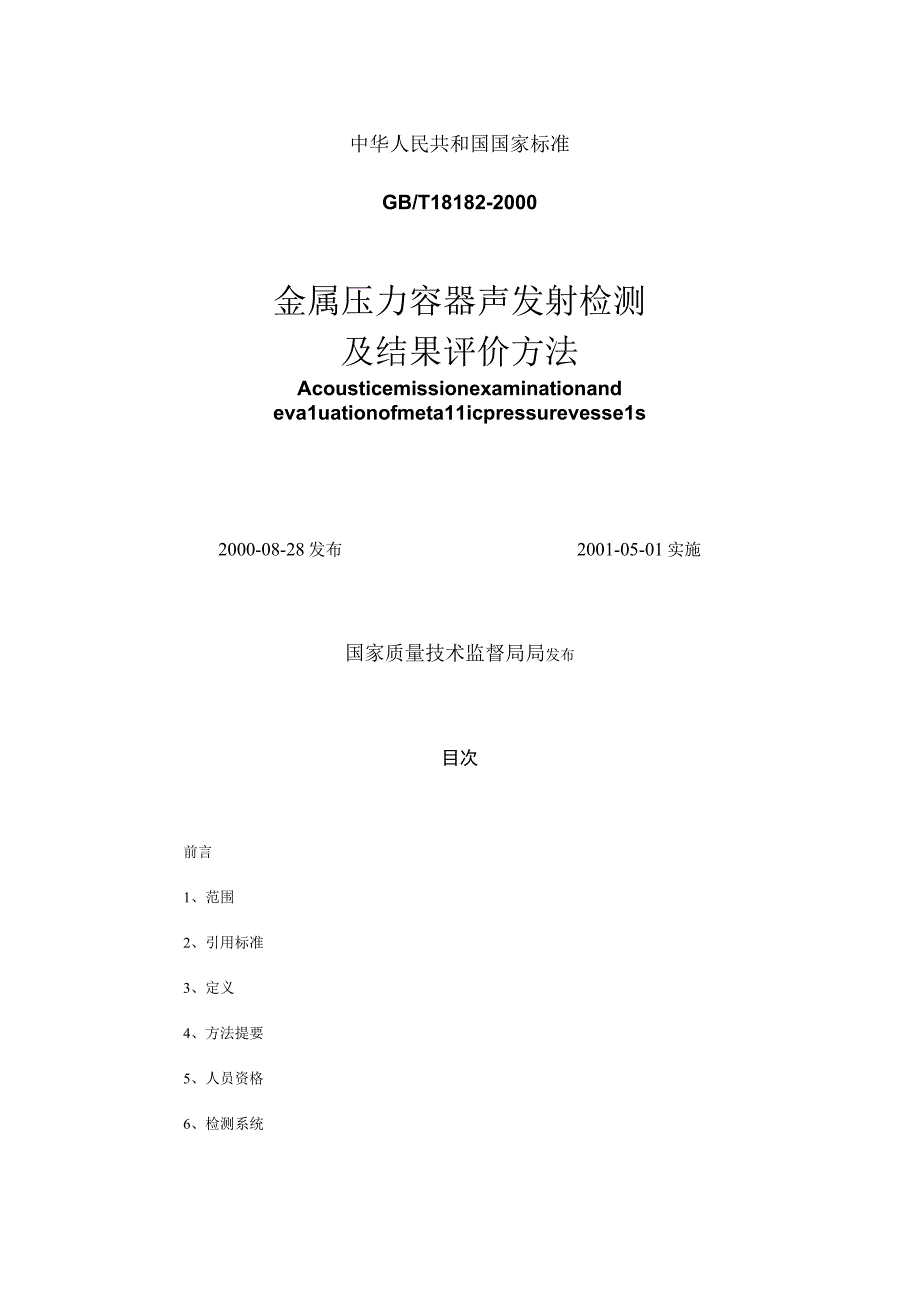 GBT181822000声发射标准.docx_第1页