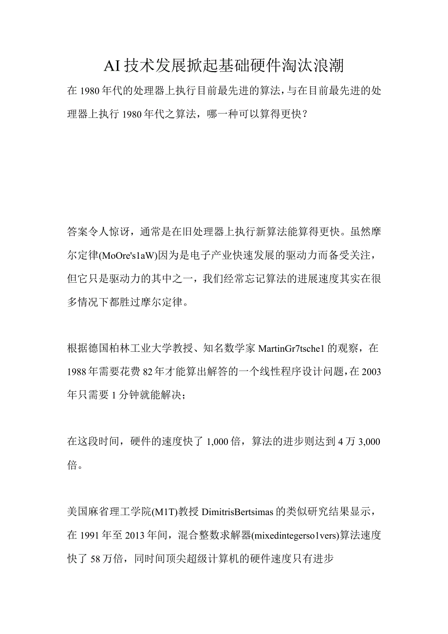 AI技术发展掀起基础硬件淘汰浪潮.docx_第1页