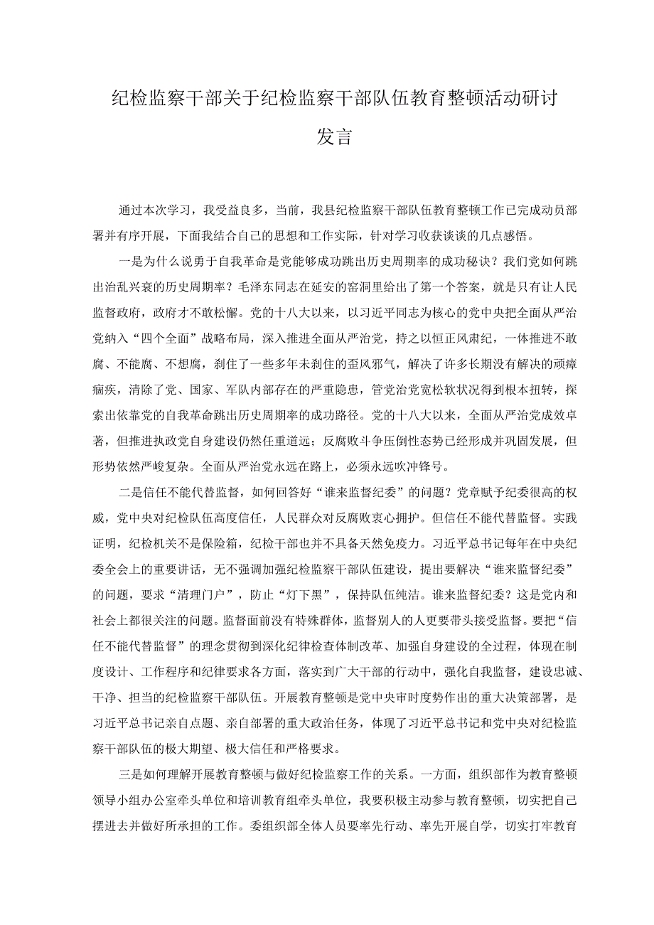 2篇纪检监察干部队伍教育整顿活动研讨发言心得体会.docx_第1页