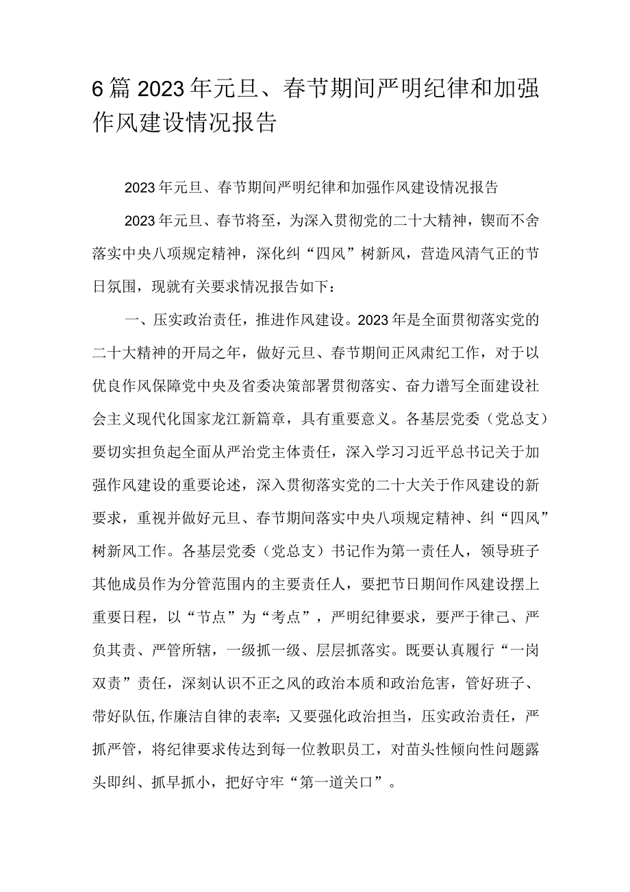 6篇2023年元旦春节期间严明纪律和加强作风建设情况报告.docx_第1页