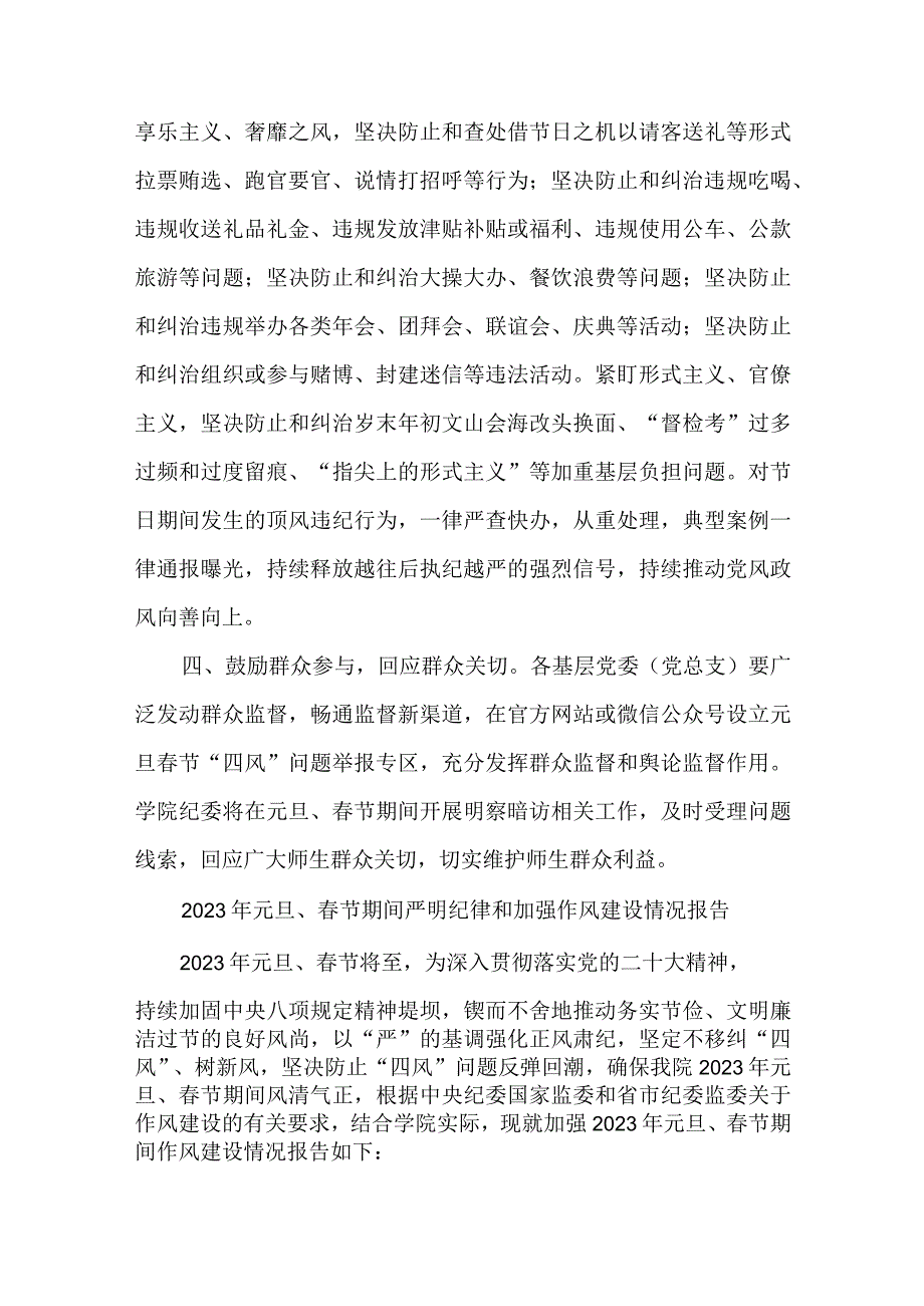 6篇2023年元旦春节期间严明纪律和加强作风建设情况报告.docx_第3页