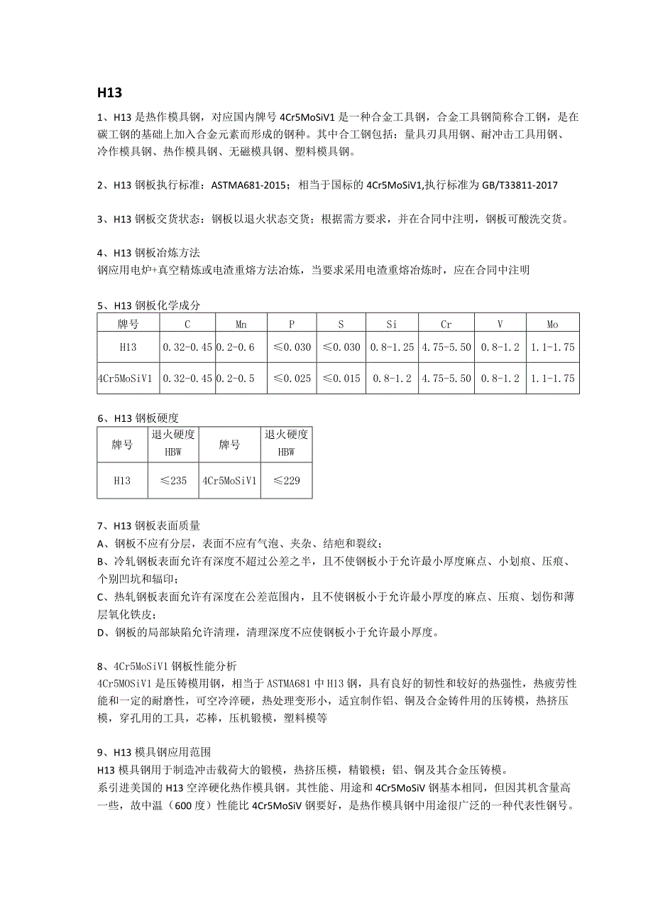 H13热作模具钢材质分析及成分性能.docx_第1页