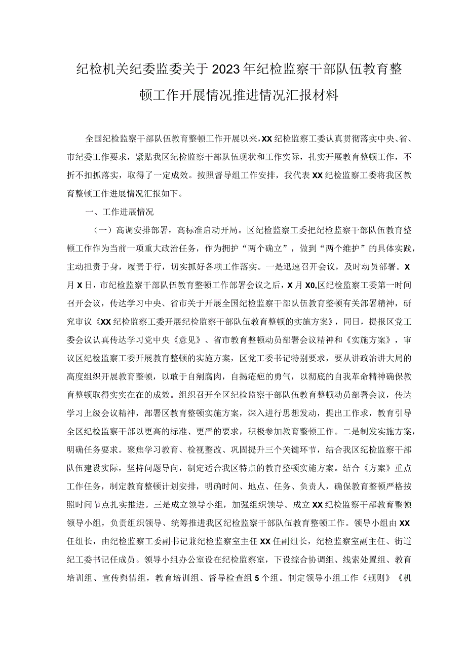 5篇2023年纪检监察干部队伍教育整顿工作开展情况推进情况汇报材料自我剖析材料.docx_第1页