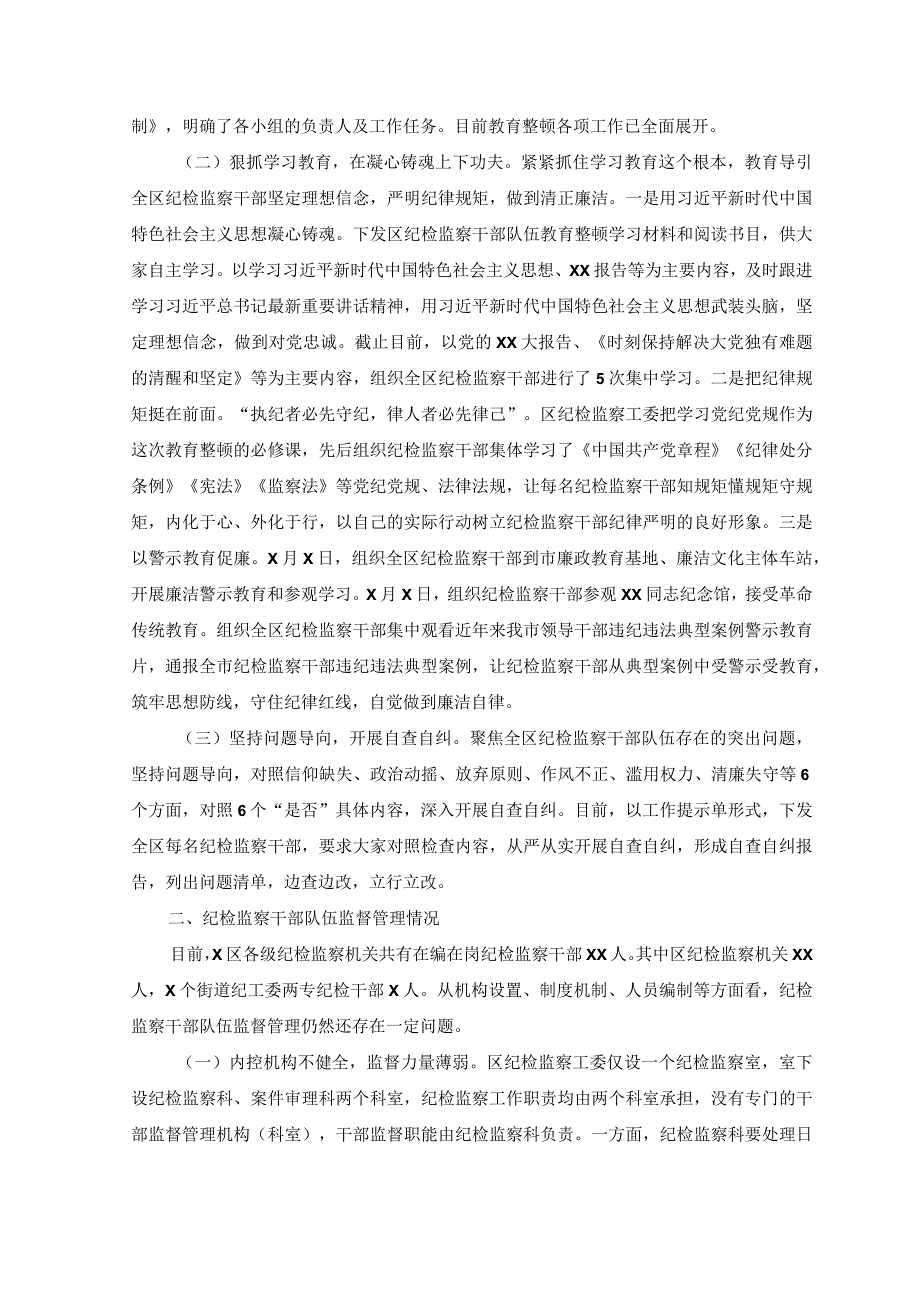 5篇2023年纪检监察干部队伍教育整顿工作开展情况推进情况汇报材料自我剖析材料.docx_第2页