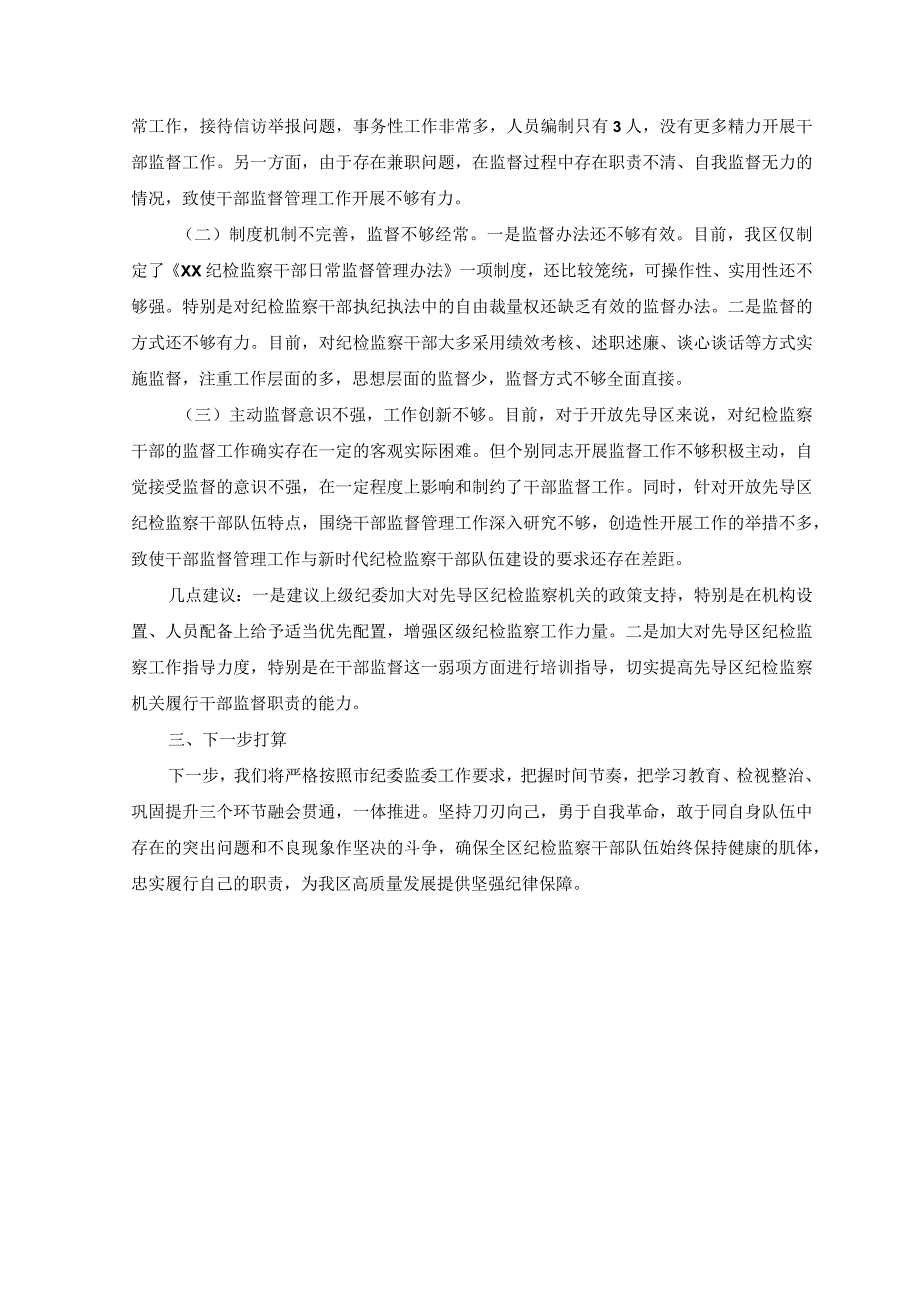 5篇2023年纪检监察干部队伍教育整顿工作开展情况推进情况汇报材料自我剖析材料.docx_第3页