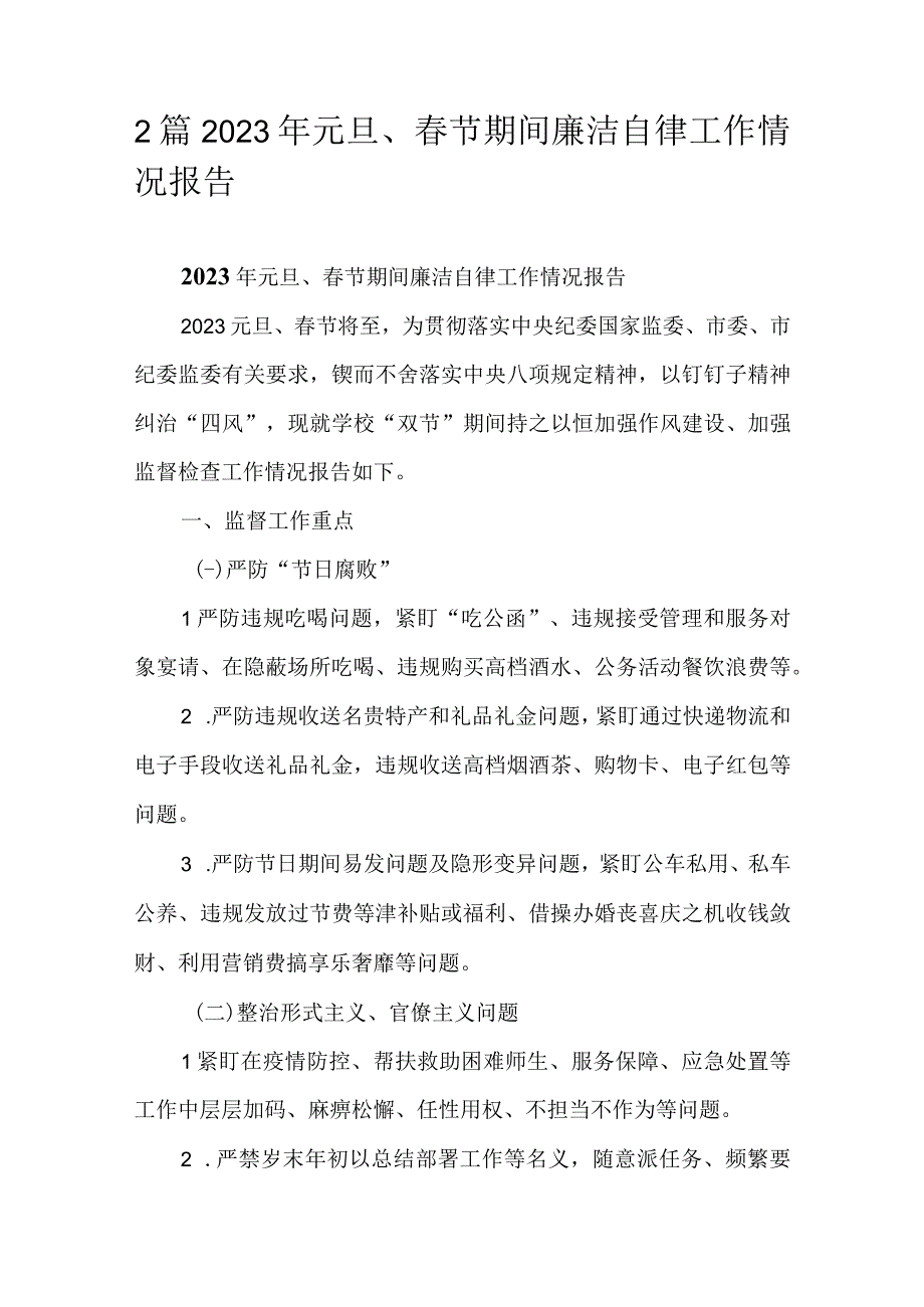 2篇2023年元旦春节期间廉洁自律工作情况报告.docx_第1页