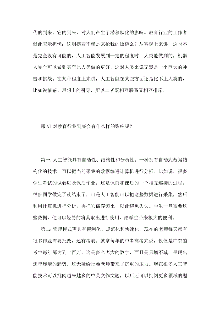 AI或将替代教师行业作为教师的你怕么？.docx_第2页