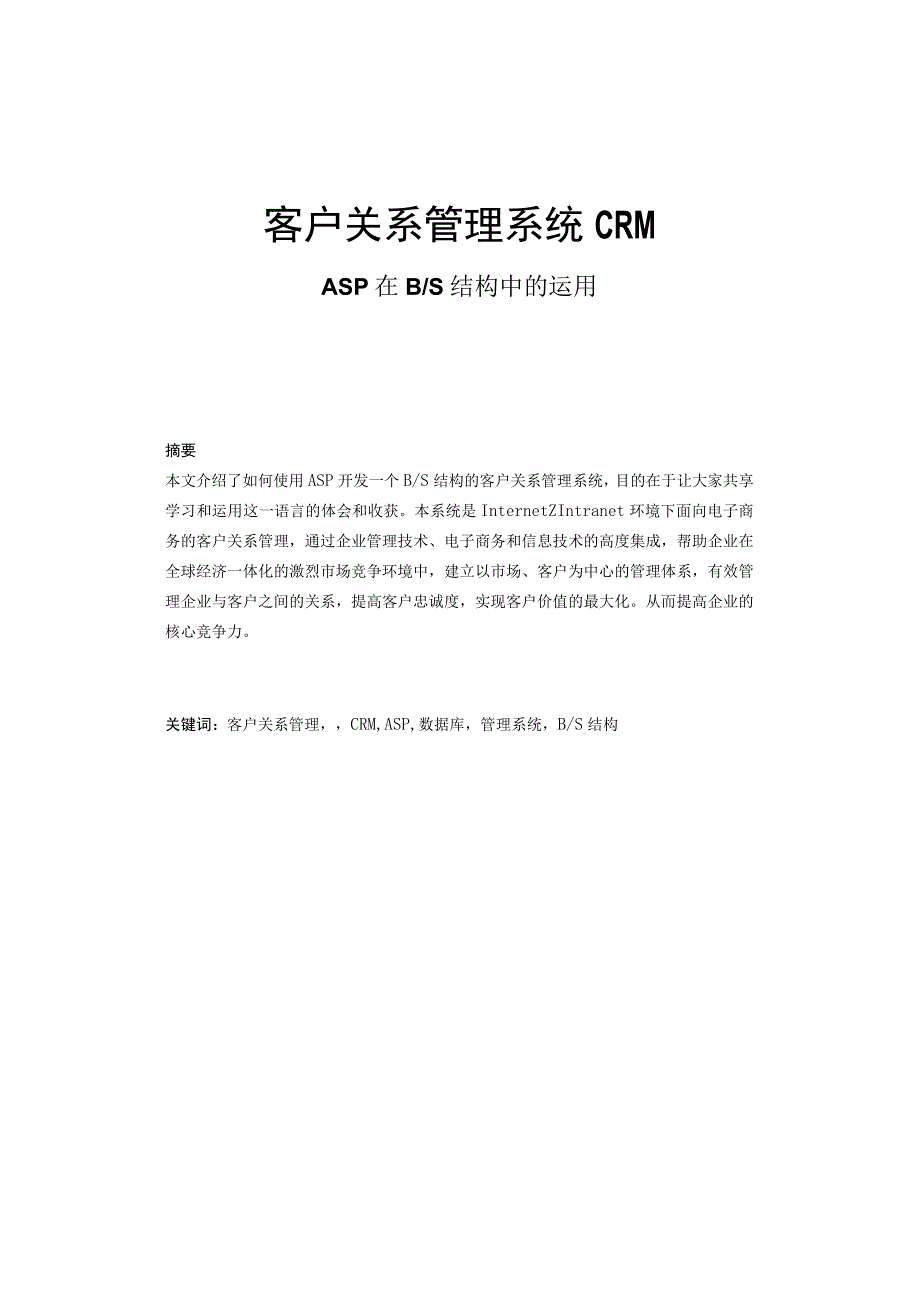 ASP客户管理系统论文.docx_第1页