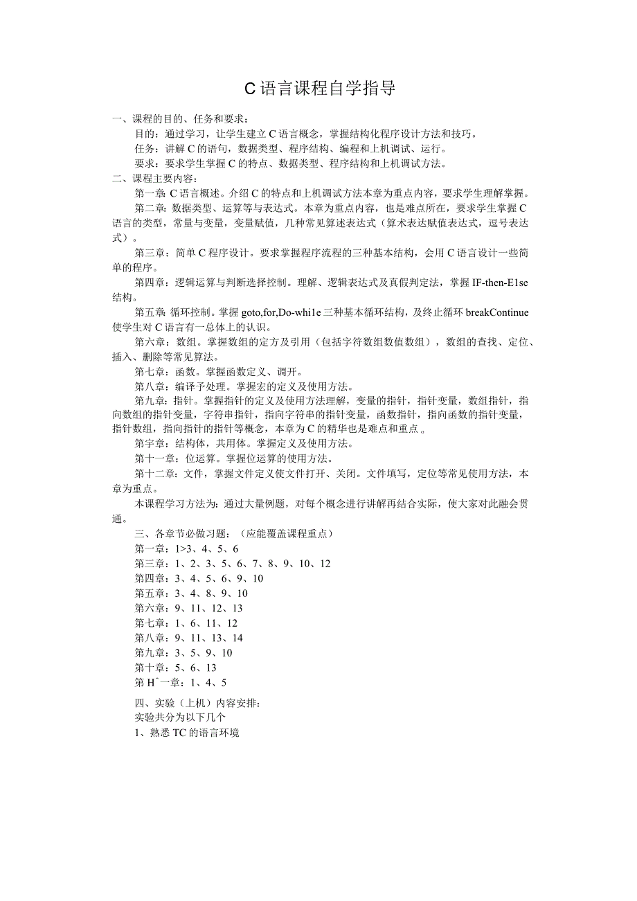 C语言课程自学指导.docx_第1页