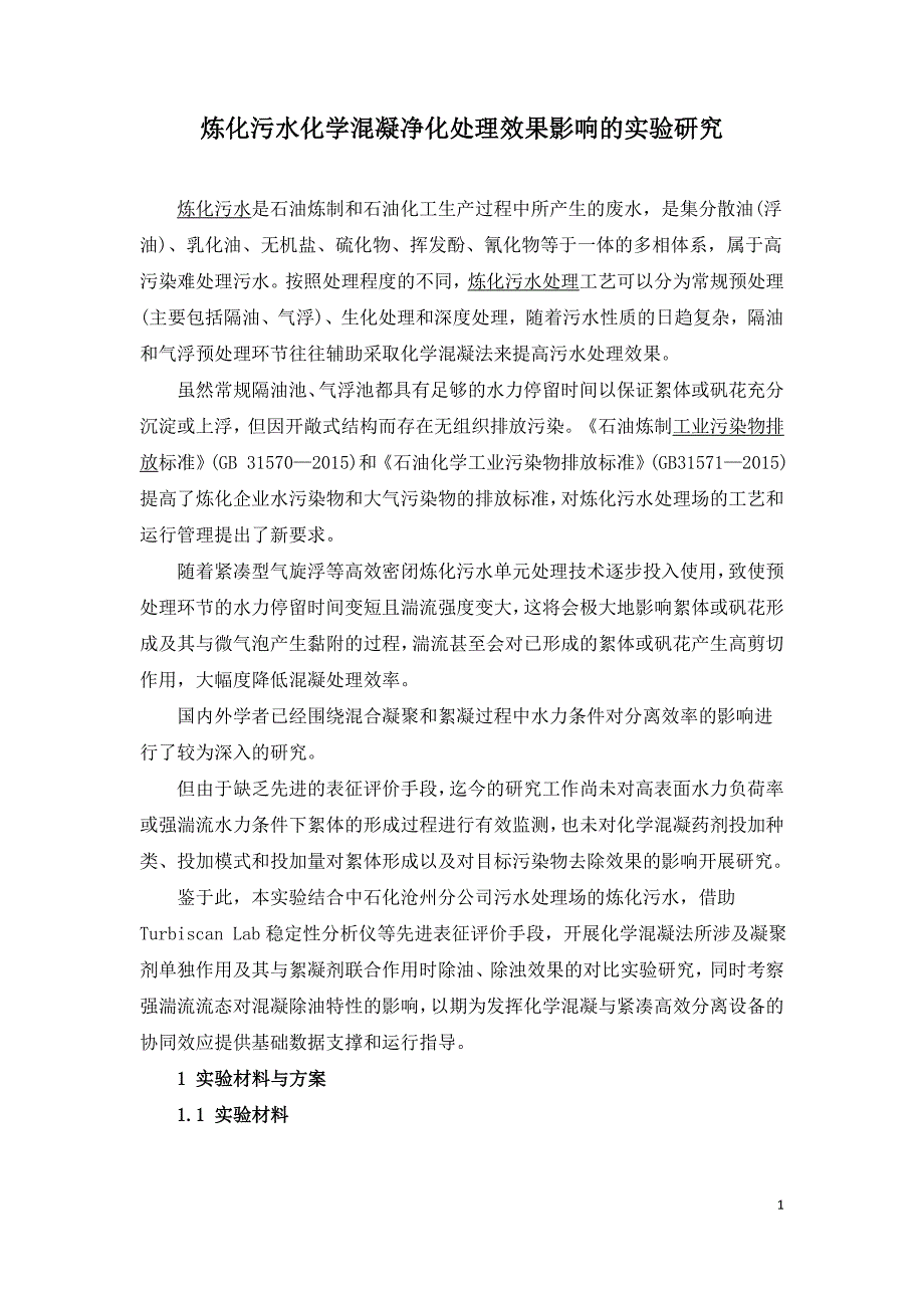 炼化污水化学混凝净化处理效果影响的实验研究.doc_第1页