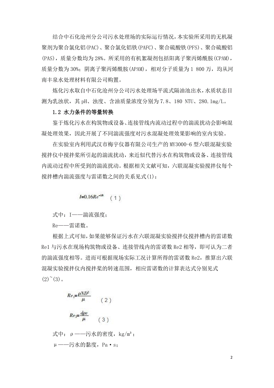 炼化污水化学混凝净化处理效果影响的实验研究.doc_第2页