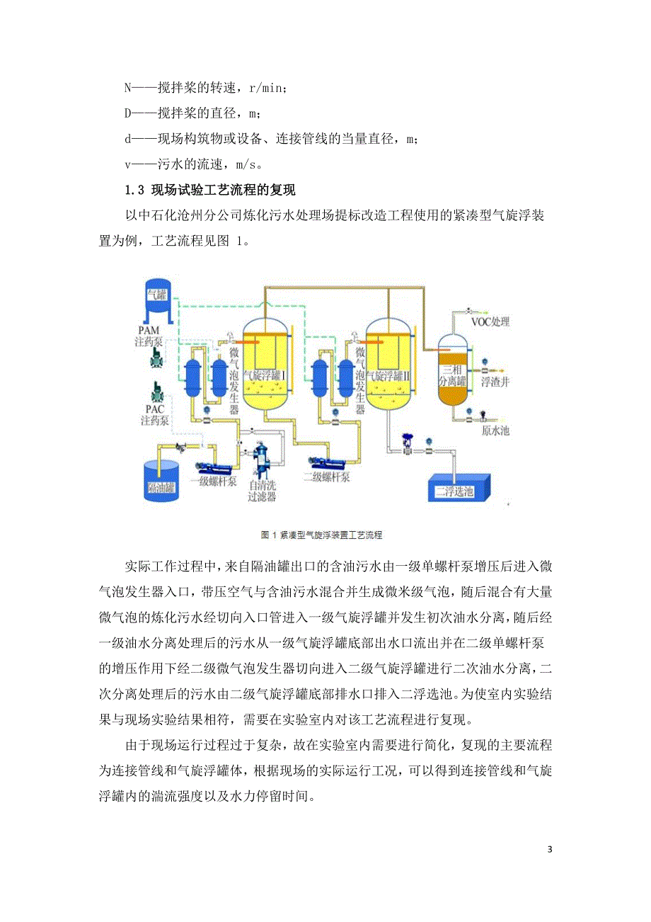 炼化污水化学混凝净化处理效果影响的实验研究.doc_第3页