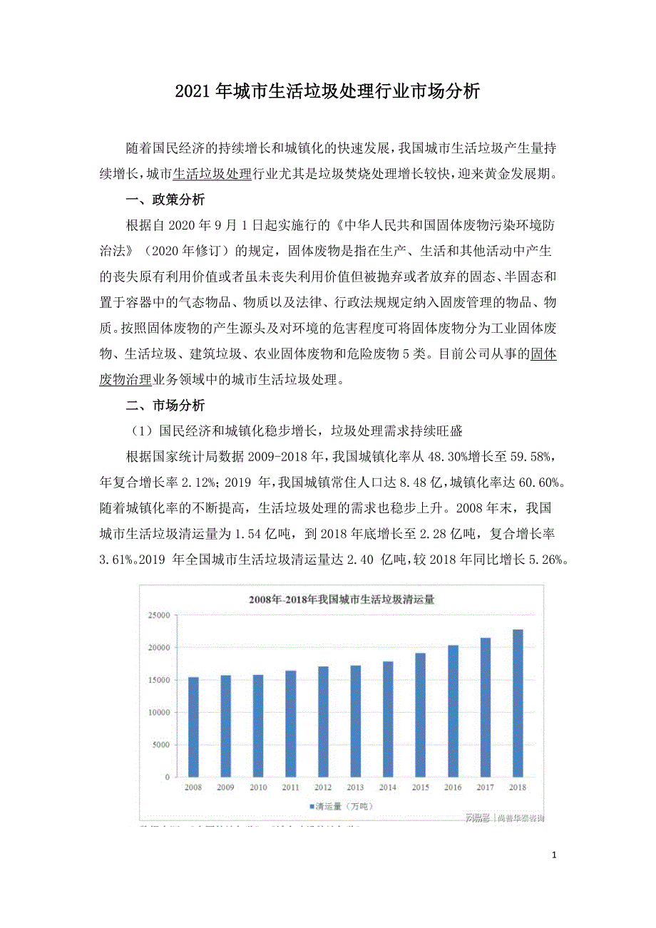 2021年城市生活垃圾处理行业市场分析.doc_第1页