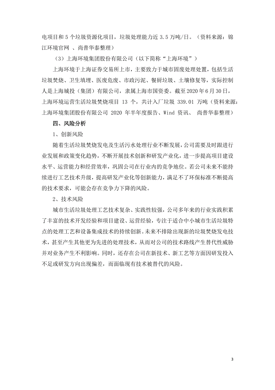 2021年城市生活垃圾处理行业市场分析.doc_第3页