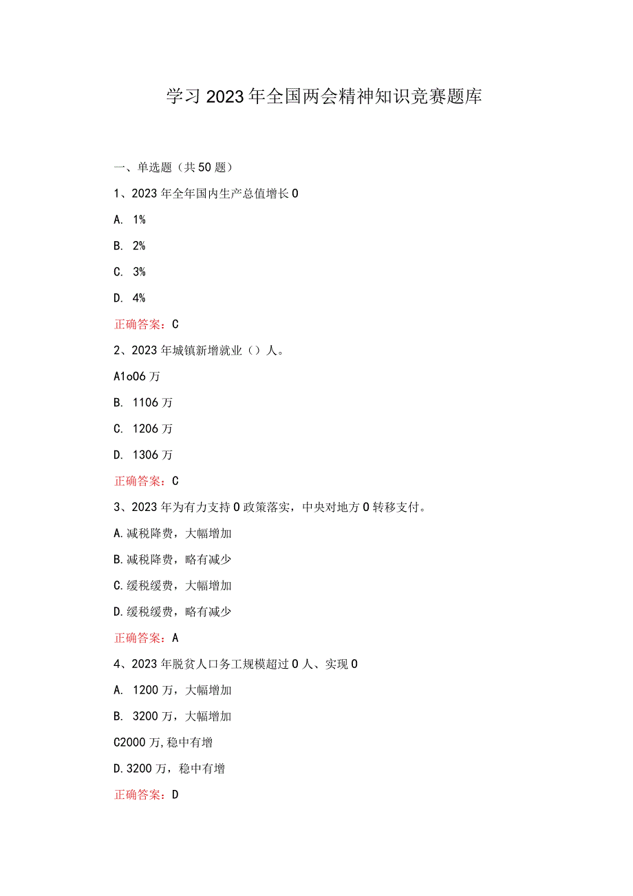 2套学习2023年全国两会精神知识竞赛题库及答案.docx_第1页