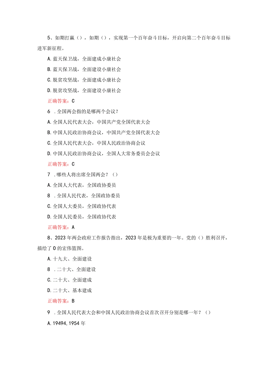 2套学习2023年全国两会精神知识竞赛题库及答案.docx_第2页