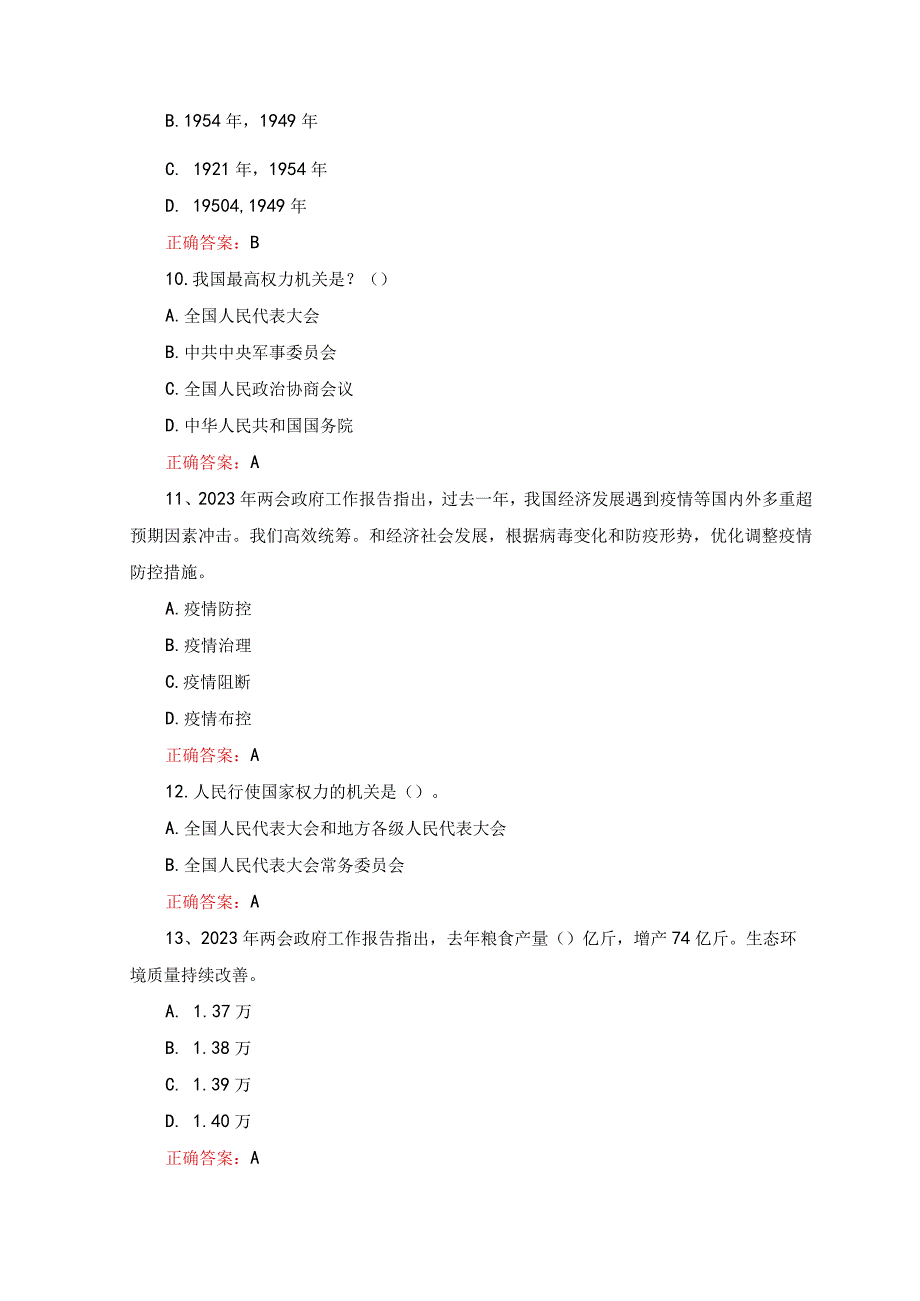 2套学习2023年全国两会精神知识竞赛题库及答案.docx_第3页