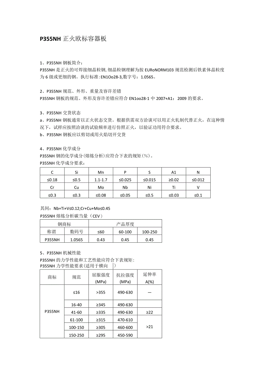 P355NH钢板熔炼分析及应用范围.docx_第1页