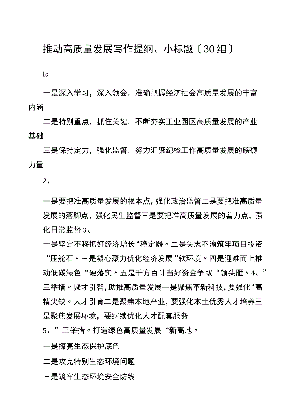 30组推进高质量发展写作提纲小标题.docx_第1页