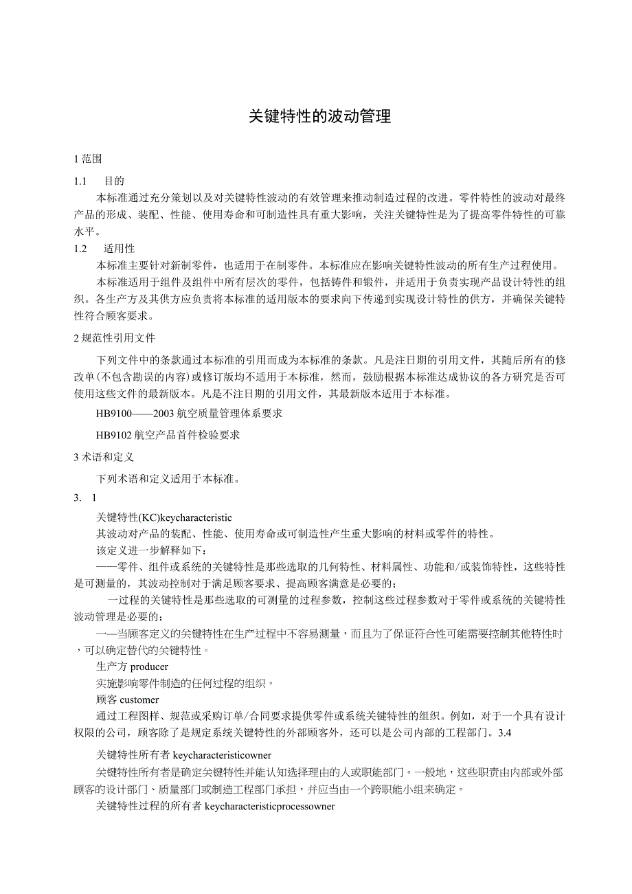 AS9103关键特性的波动管理.docx_第2页