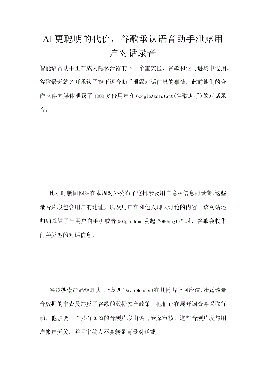 AI更聪明的代价谷歌承认语音助手泄露用户对话录音.docx_第1页