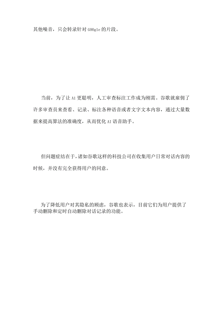 AI更聪明的代价谷歌承认语音助手泄露用户对话录音.docx_第2页