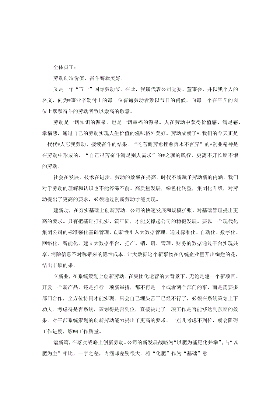 2篇2023年五一国际劳动节集团公司董事长致辞.docx_第1页