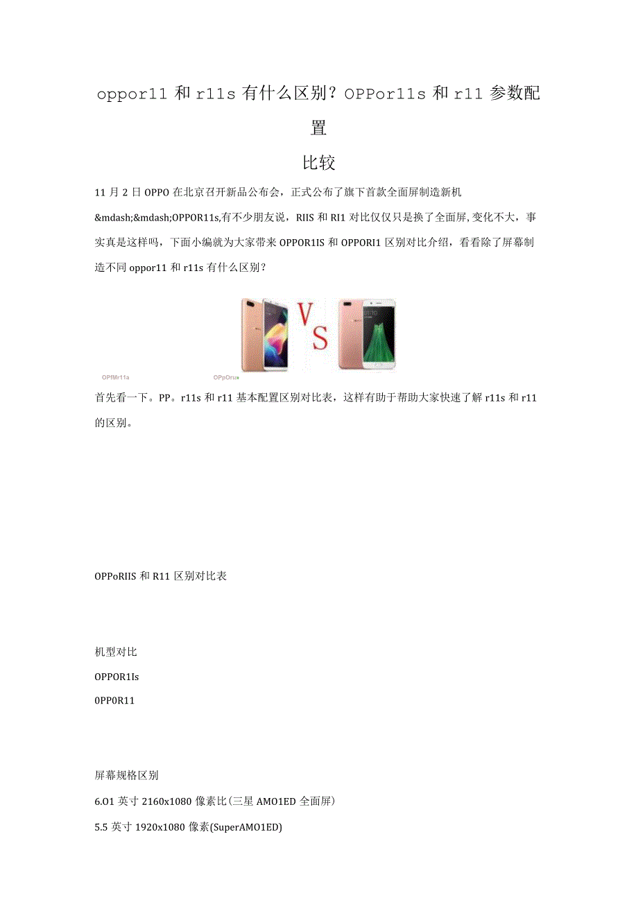 oppor11和r11s有什么区别配置参数对比.docx_第1页