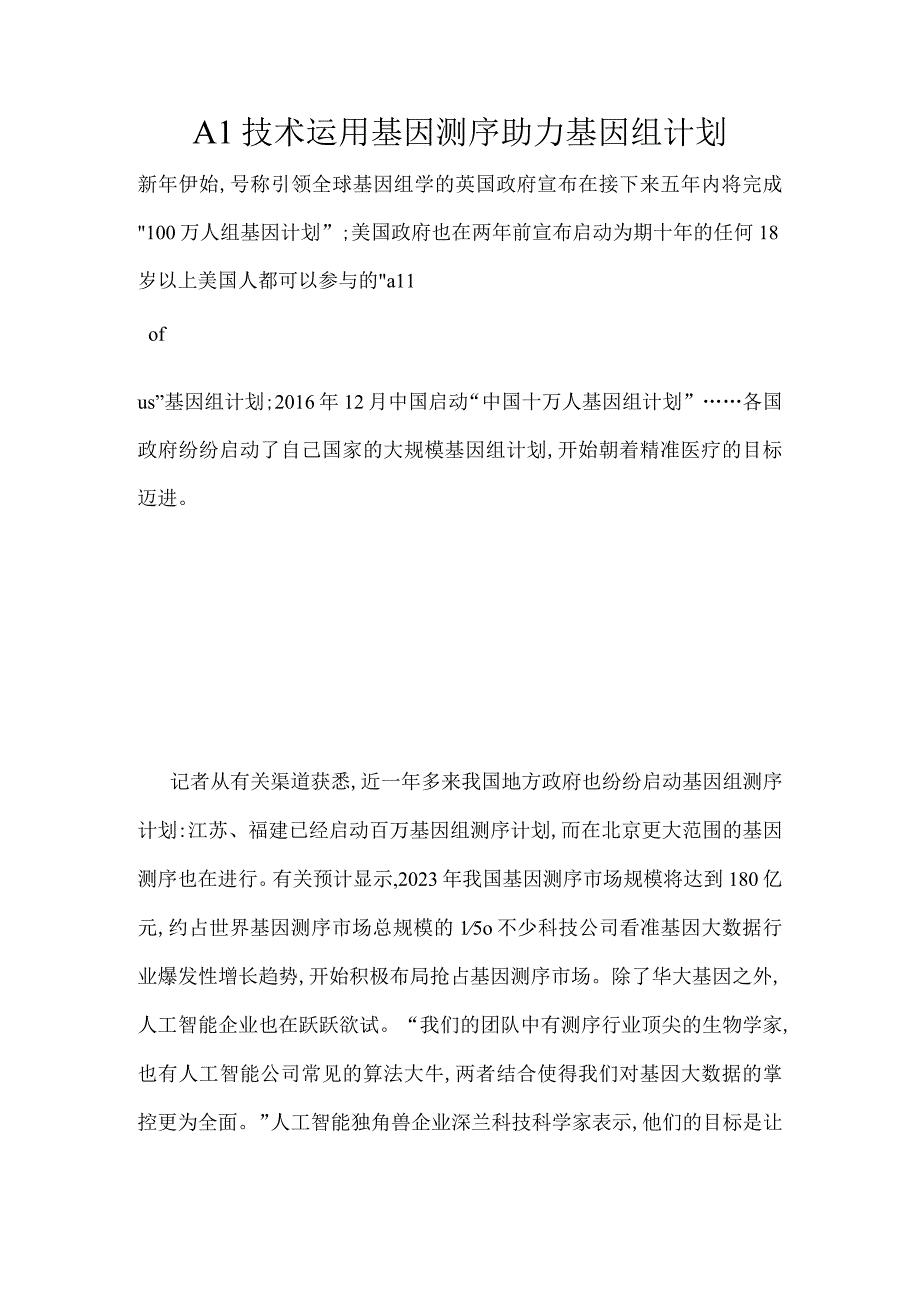 AI技术运用基因测序助力基因组计划.docx_第1页