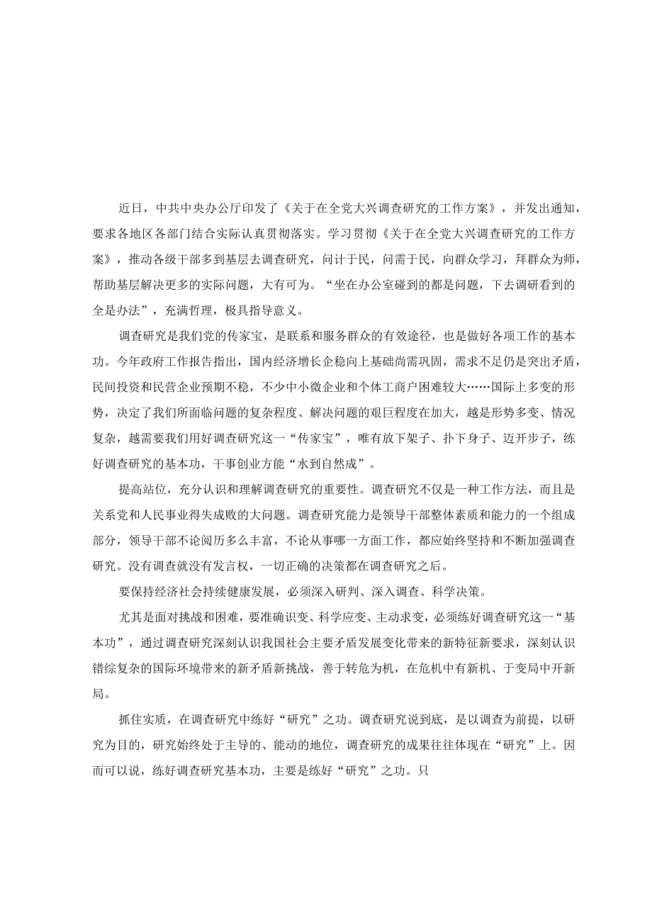 2篇学习贯彻关于在全党大兴调查研究的工作方案心得体会发言.docx_第1页