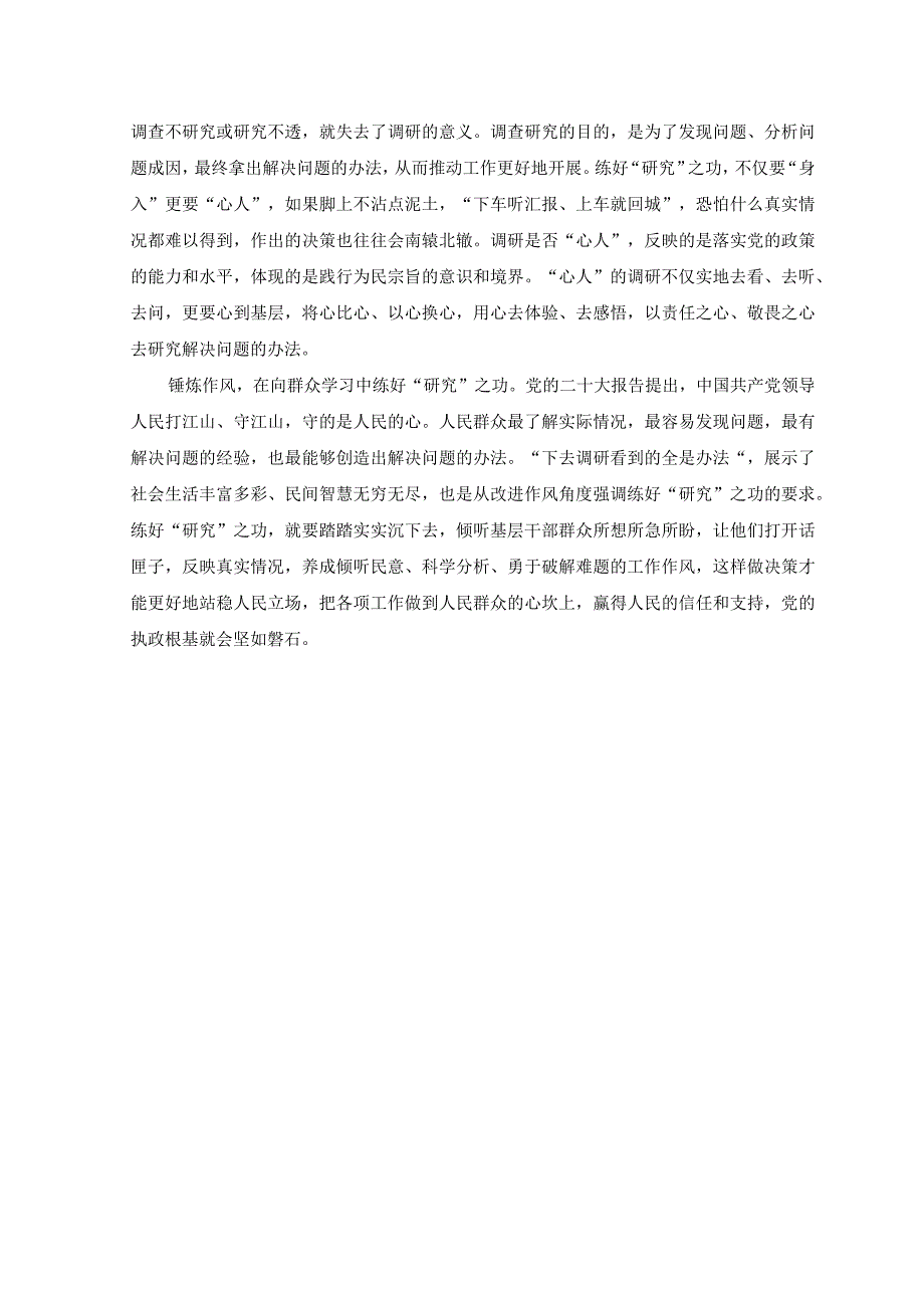 2篇学习贯彻关于在全党大兴调查研究的工作方案心得体会发言.docx_第2页