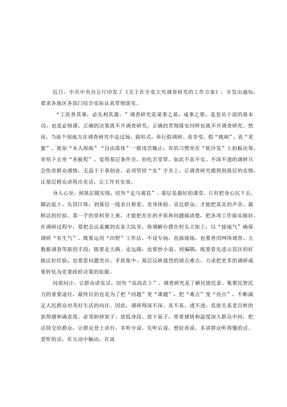 2篇学习贯彻关于在全党大兴调查研究的工作方案心得体会发言.docx_第3页