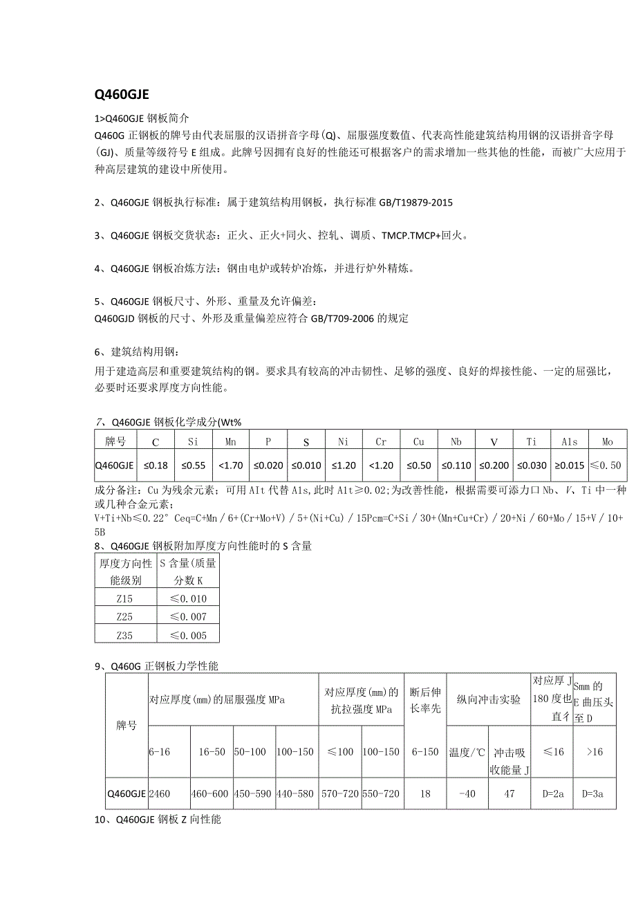 Q460GJE高建钢执行标准及力学性能.docx_第1页