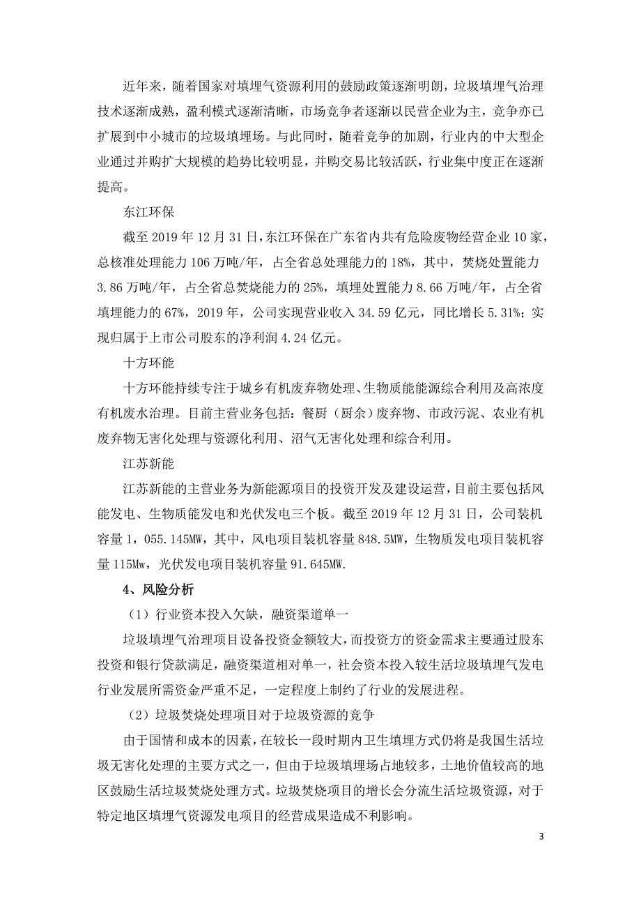 2021年垃圾填埋环保行业市场分析.doc_第3页