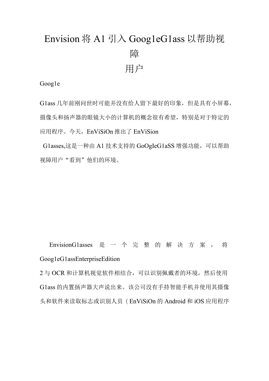 Envision将AI引入GoogleGlass以帮助视障用户.docx_第1页