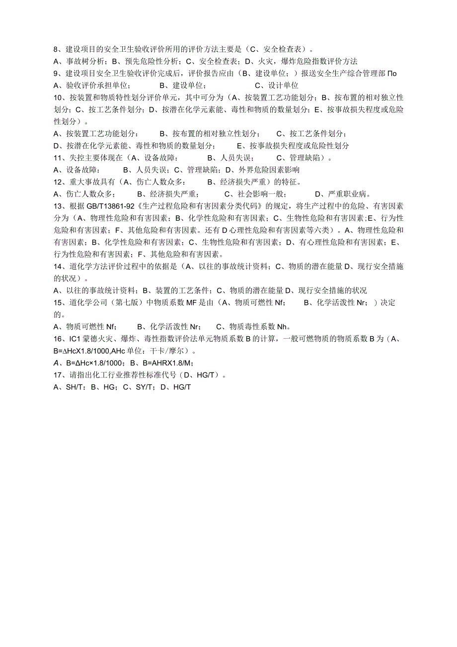 202安全评价模拟试题.docx_第2页