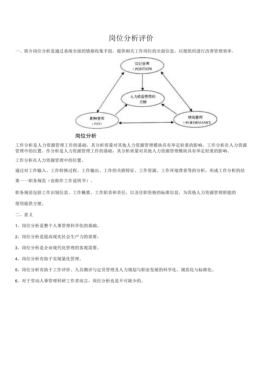 8岗位分析评价.docx_第1页