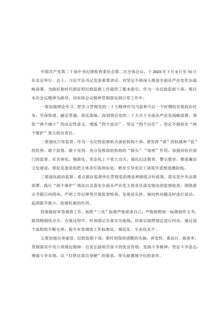 7篇二十届中央纪委二次全会上重要讲话精神学习心得体会研讨发言.docx_第3页