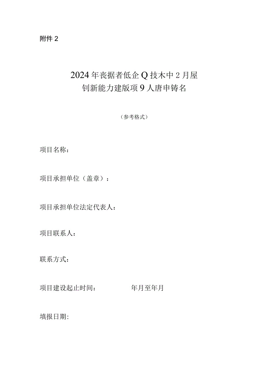 2024年支持省级企业技术中心建设项目入库申请书.docx_第1页