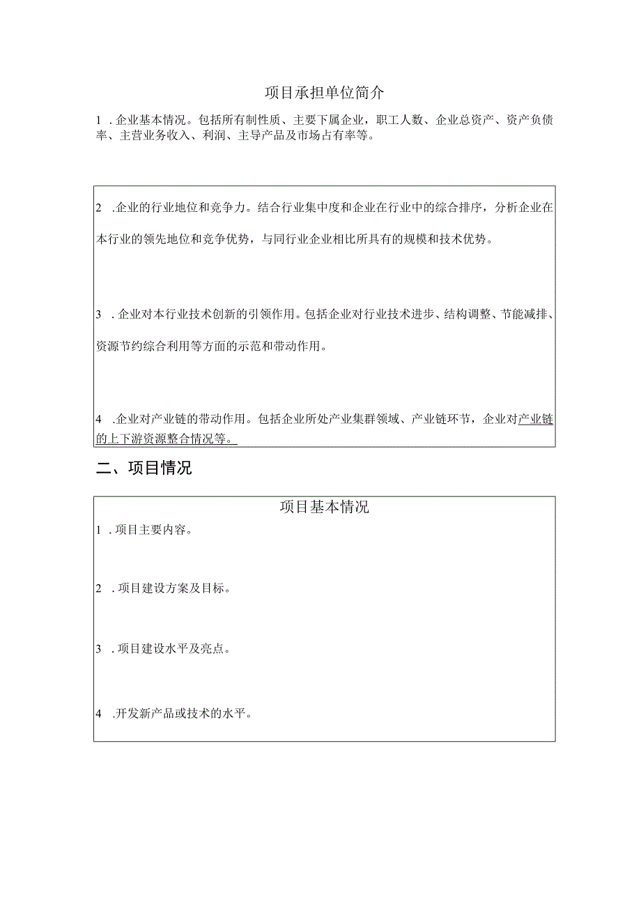 2024年支持省级企业技术中心建设项目入库申请书.docx_第3页