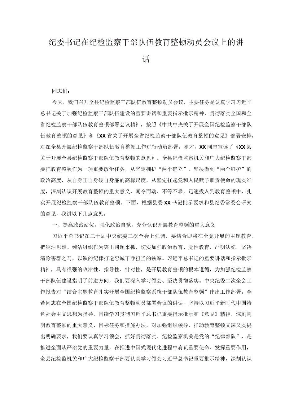 3篇纪委书记在纪检监察干部队伍教育整顿动员会议上的讲话纪检监察干部队伍教育整顿专题党课讲稿.docx_第1页