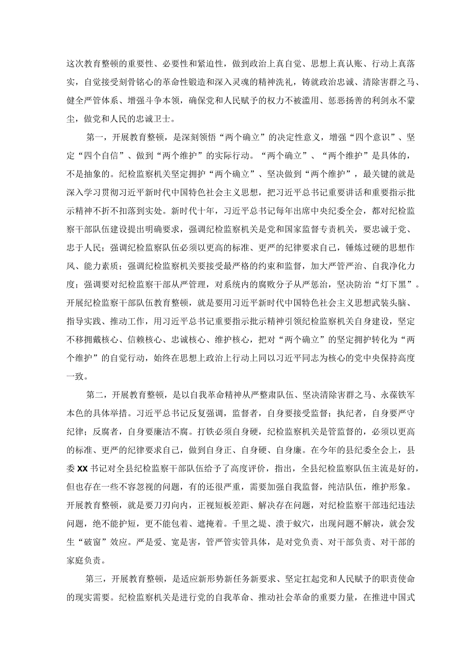 3篇纪委书记在纪检监察干部队伍教育整顿动员会议上的讲话纪检监察干部队伍教育整顿专题党课讲稿.docx_第2页