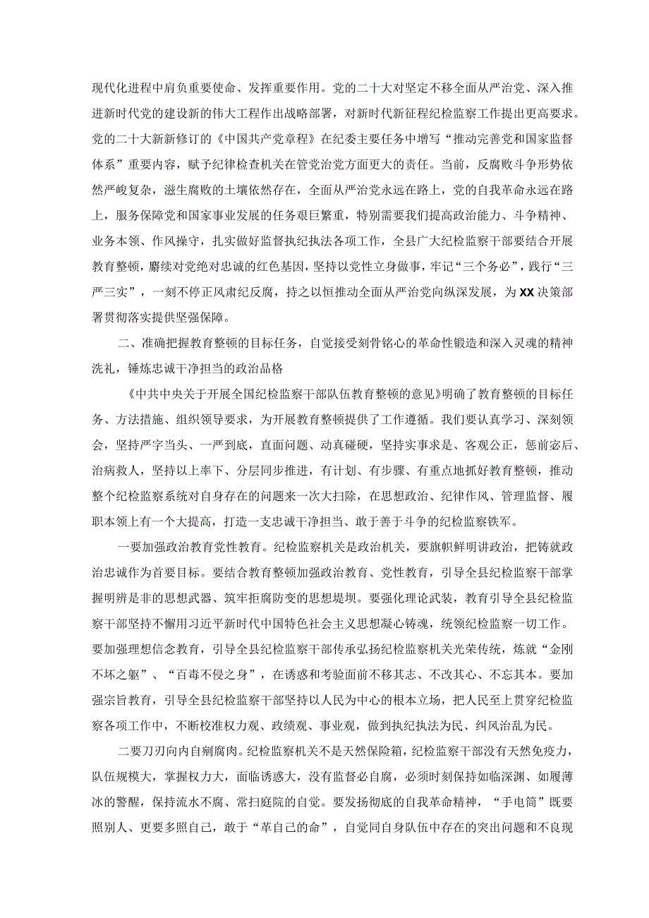 3篇纪委书记在纪检监察干部队伍教育整顿动员会议上的讲话纪检监察干部队伍教育整顿专题党课讲稿.docx_第3页