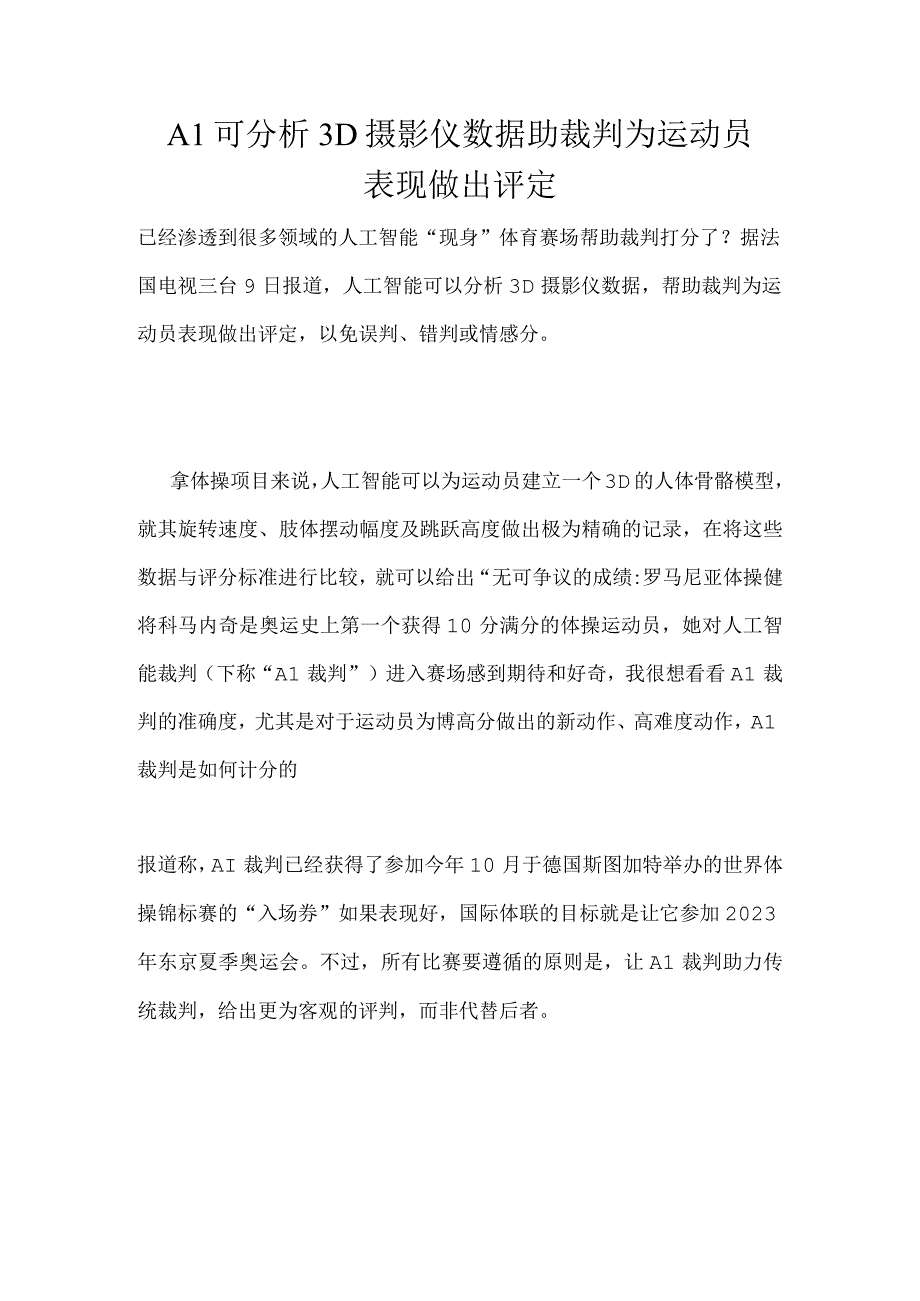 AI可分析3D摄影仪数据助裁判为运动员表现做出评定.docx_第1页