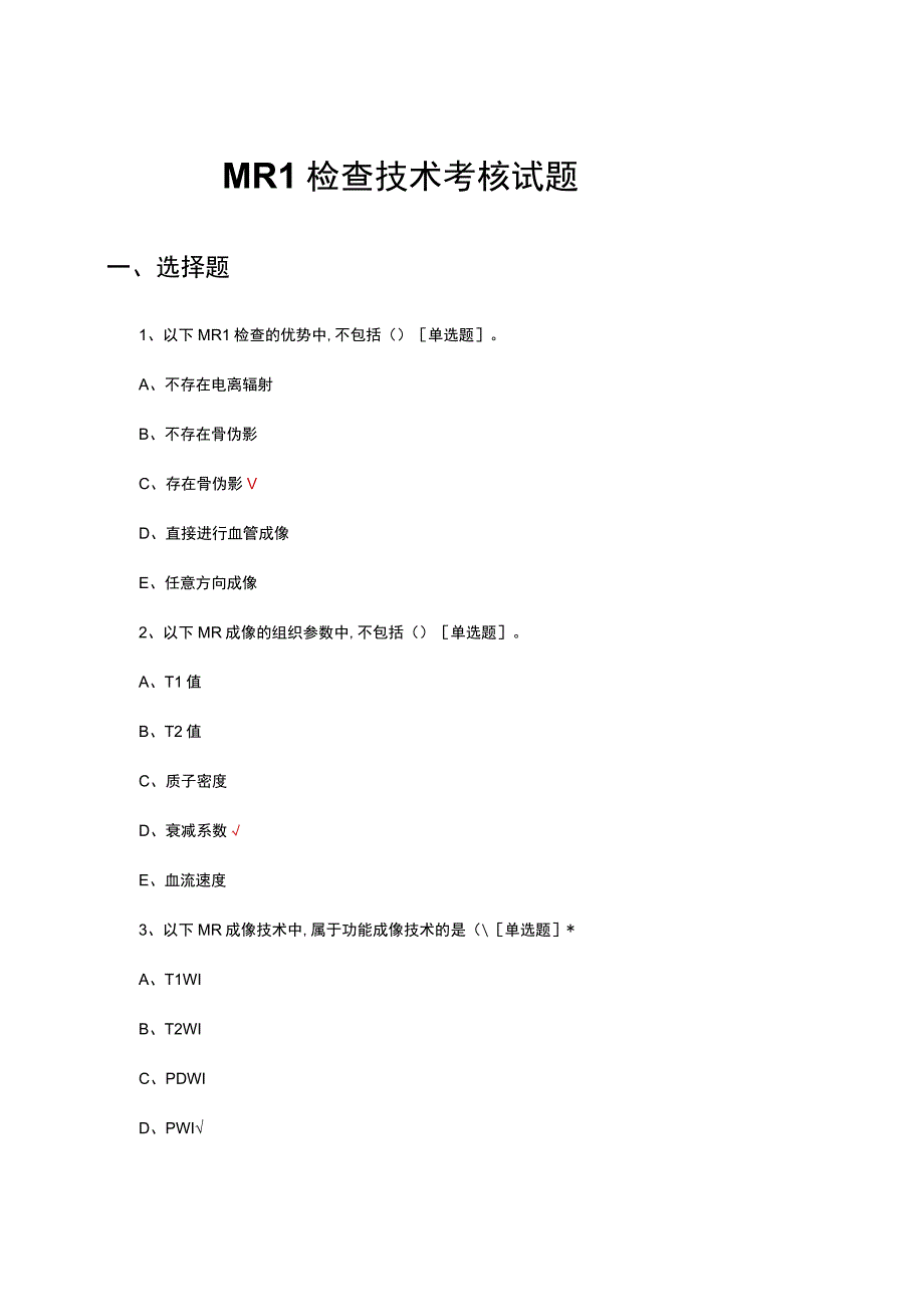 MRI检查技术考核试题及答案.docx_第1页